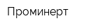 Проминерт