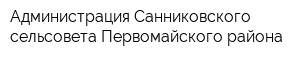 Администрация Санниковского сельсовета Первомайского района