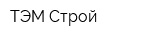 ТЭМ-Строй