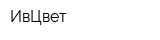 ИвЦвет