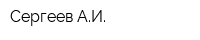 Сергеев АИ