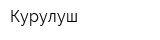 Курулуш