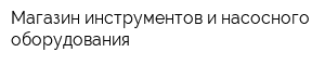 Магазин инструментов и насосного оборудования