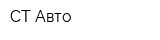 СТ-Авто