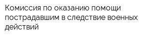 Комиссия по оказанию помощи пострадавшим в следствие военных действий