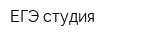 ЕГЭ-студия