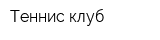 Теннис-клуб