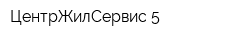 ЦентрЖилСервис-5
