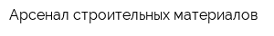 Арсенал строительных материалов
