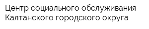 Центр социального обслуживания Калтанского городского округа