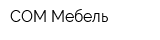 СОМ-Мебель