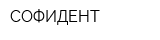 СОФИДЕНТ