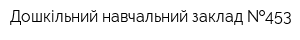 Дошкільний навчальний заклад  453