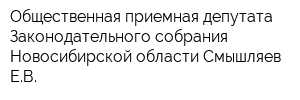 Общественная приемная депутата Законодательного собрания Новосибирской области Смышляев ЕВ