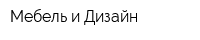 Мебель и Дизайн