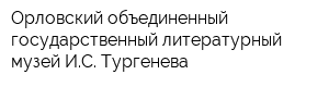 Орловский объединенный государственный литературный музей ИС Тургенева
