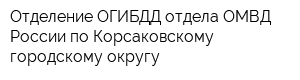 Отделение ОГИБДД отдела ОМВД России по Корсаковскому городскому округу