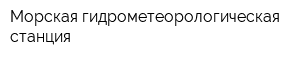 Морская гидрометеорологическая станция