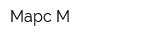 Марс-М