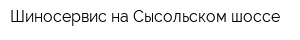 Шиносервис на Сысольском шоссе