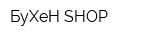БуХеН SHOP