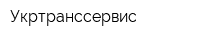 Укртранссервис