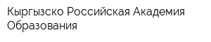 Кыргызско-Российская Академия Образования
