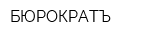 БЮРОКРАТЪ