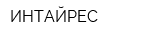 ИНТАЙРЕС