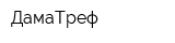 ДамаТреф