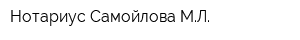 Нотариус Самойлова МЛ