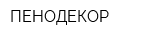 ПЕНОДЕКОР