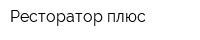 Ресторатор плюс