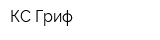 КС-Гриф