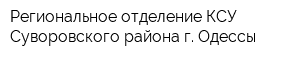 Региональное отделение КСУ Суворовского района г Одессы