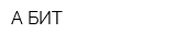 А-БИТ