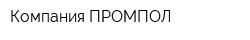 Компания ПРОМПОЛ