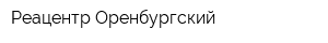 Реацентр Оренбургский