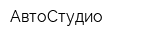 АвтоСтудио