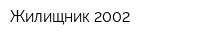 Жилищник-2002