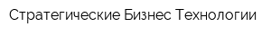Стратегические Бизнес Технологии