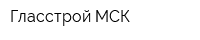 Гласстрой МСК