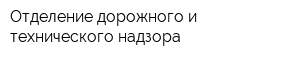 Отделение дорожного и технического надзора