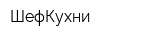 ШефКухни