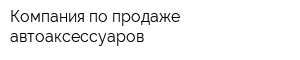 Компания по продаже автоаксессуаров