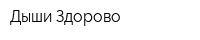 Дыши Здорово
