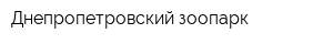 Днепропетровский зоопарк