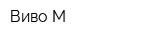 Виво-М