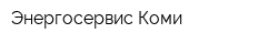 Энергосервис Коми