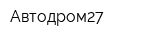 Автодром27